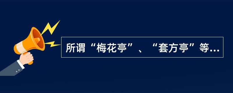 所谓“梅花亭”、“套方亭”等,一般来说是按亭子的( )来分的。