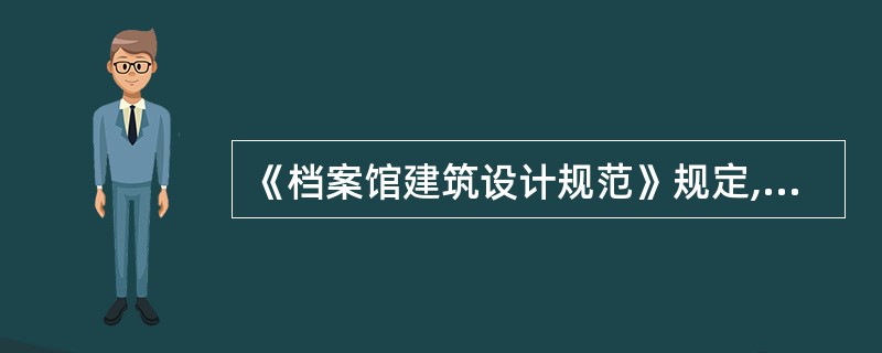 《档案馆建筑设计规范》规定,档案库中楼板的耐火极限不应低于_______ h。