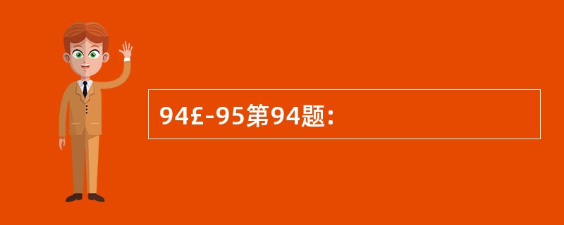 94£­95第94题: