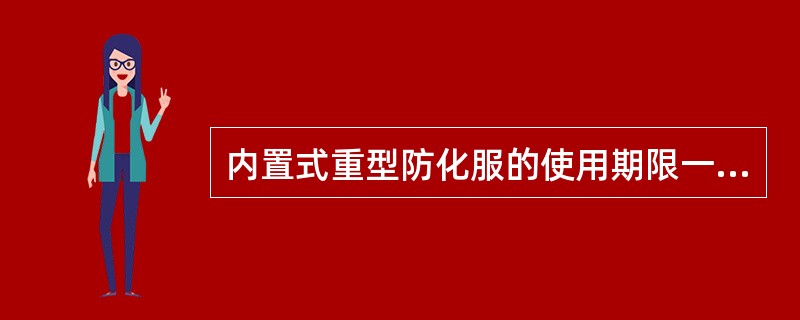 内置式重型防化服的使用期限一般为( )年。