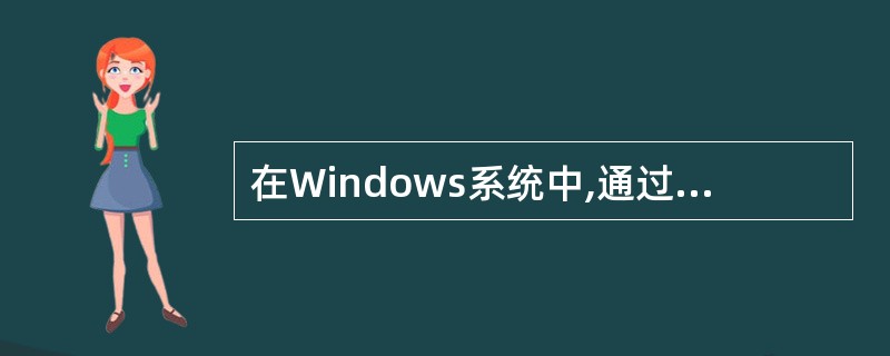 在Windows系统中,通过文件扩展名判别文件类型,(16)是一种可执行文件的