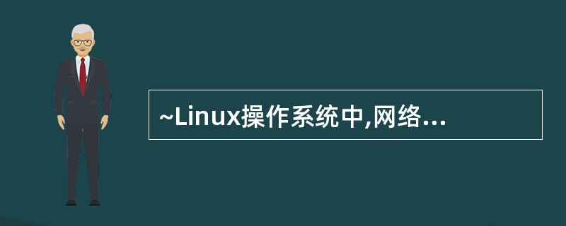 ~Linux操作系统中,网络管理员可以通过修改()文件对Web服务器的端口进行配