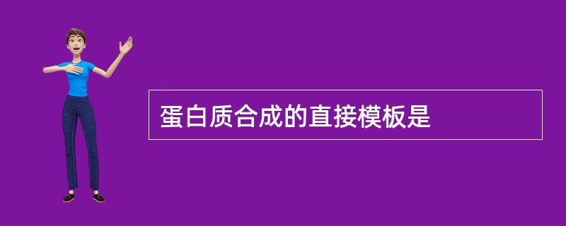 蛋白质合成的直接模板是