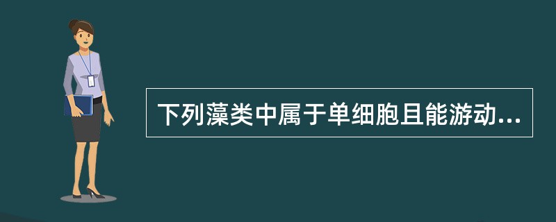 下列藻类中属于单细胞且能游动的是()。