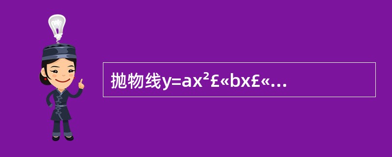 抛物线y=ax²£«bx£«c经过(£­1,£­22),(0,£­8),(2,8