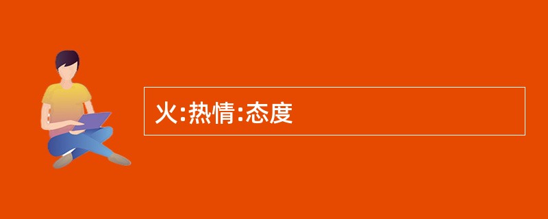 火:热情:态度