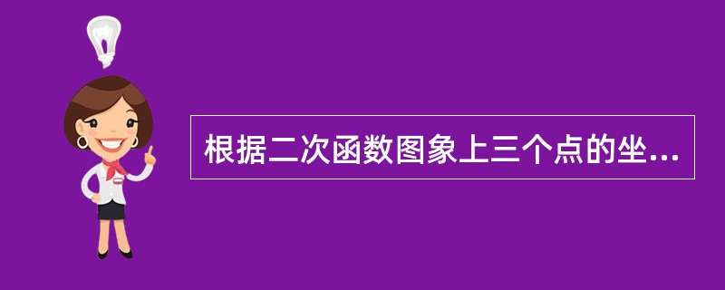 根据二次函数图象上三个点的坐标,求出函数解析式:(1)(£­1,3)(1,3)(