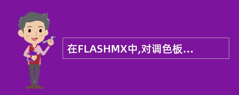 在FLASHMX中,对调色板中的颜色可以进行怎样的处理: