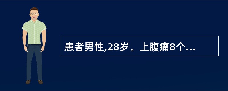 患者男性,28岁。上腹痛8个月,与饮食无明显关系,吐酸水,常腹泻,制酸药效果不佳