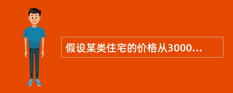 假设某类住宅的价格从3000元£¯m2下降到2800元£¯m2,其需求量从900