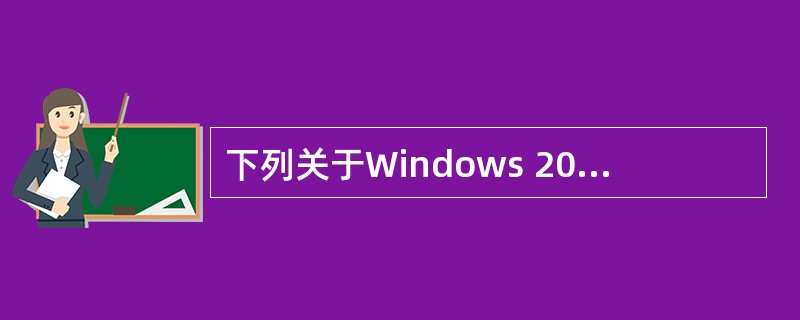 下列关于Windows 2003中域的描述正确的是()。