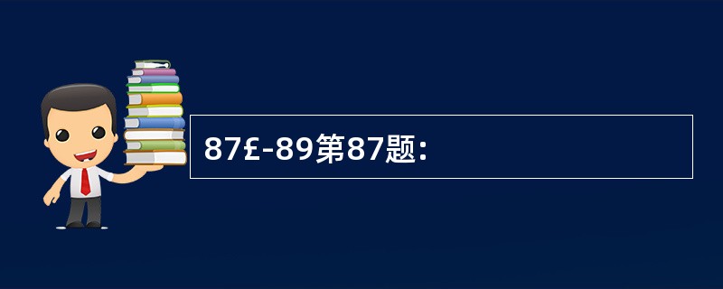 87£­89第87题: