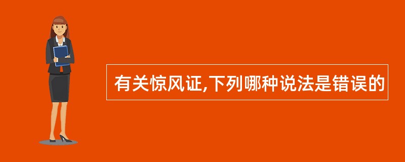 有关惊风证,下列哪种说法是错误的