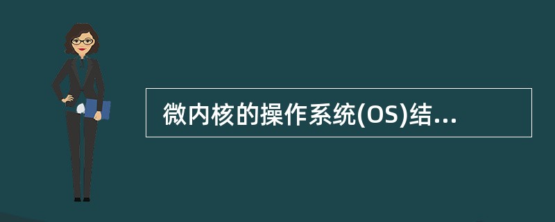  微内核的操作系统(OS)结构如下图所示,图中①和②分别工作在 (51) 方式