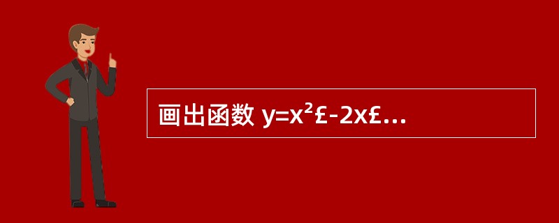 画出函数 y=x²£­2x£­3的图象,利用图象回答:(1)方程 x²£­2x£