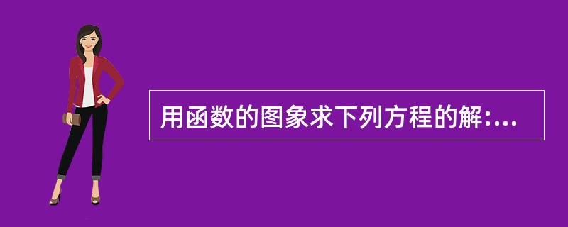 用函数的图象求下列方程的解:(1)x²3x2=0 ;(2)x²6x9=0 ;(3