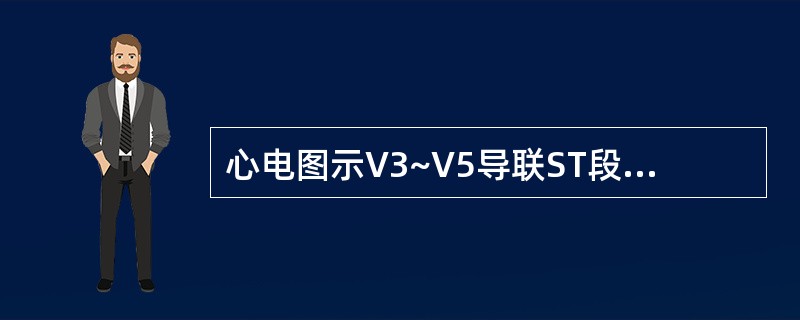 心电图示V3~V5导联ST段弓背向上抬高0. 3mV,可诊断为