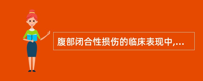 腹部闭合性损伤的临床表现中,对诊断实质脏器损伤有价值的是