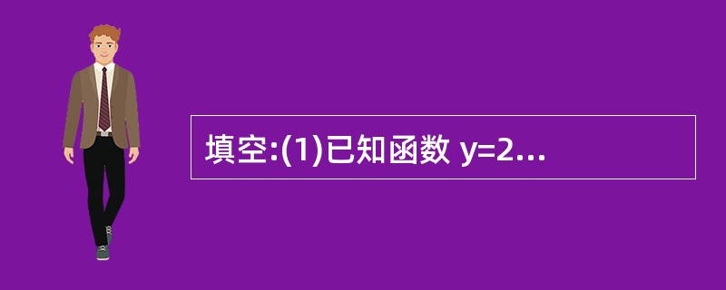 填空:(1)已知函数 y=2(x£«1)²£«1,当x __