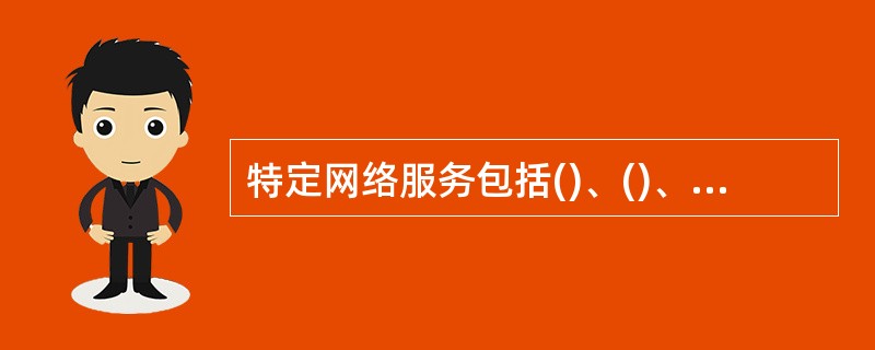 特定网络服务包括()、()、()、WWW服务等。