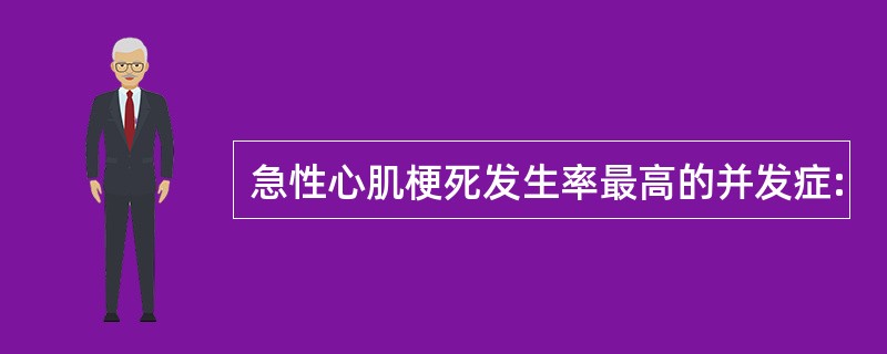 急性心肌梗死发生率最高的并发症: