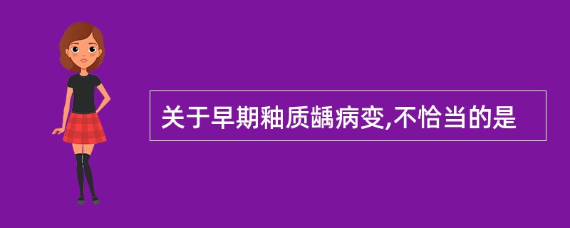 关于早期釉质龋病变,不恰当的是