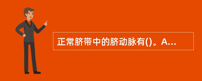 正常脐带中的脐动脉有()。A、5根B、4根C、3根D、2根E、1根