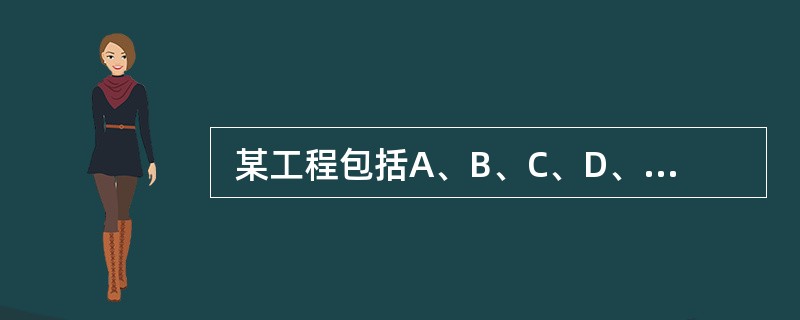  某工程包括A、B、C、D、E、F、G、H八个作业,各个作业的紧前作业、所需时