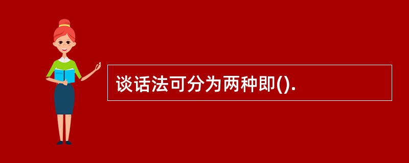 谈话法可分为两种即().