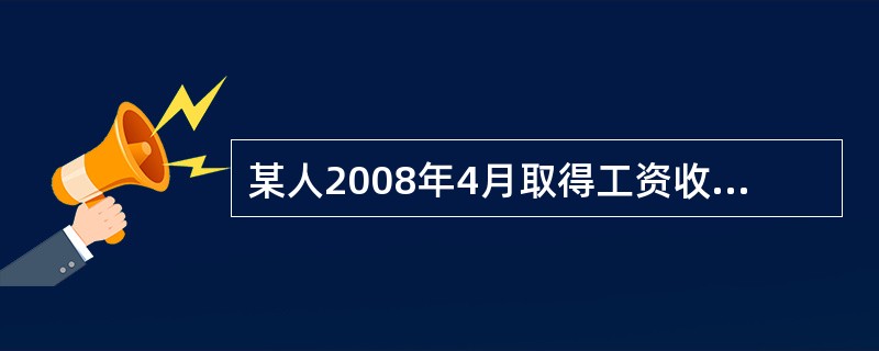 某人2008年4月取得工资收入2600元,稿酬收入3000元,他当即表示将稿酬收