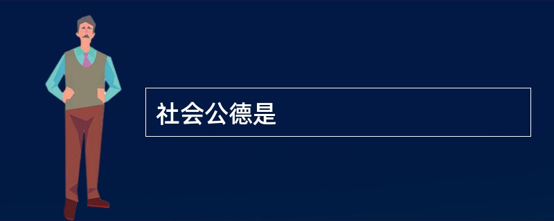 社会公德是