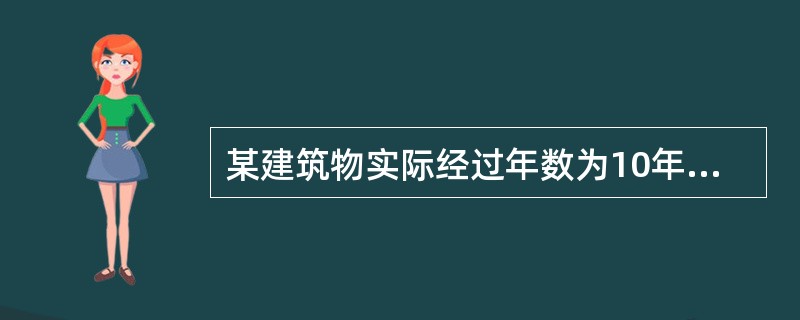 某建筑物实际经过年数为10年,经估价人员现场观察该建筑物剩余经济寿命为46年,该