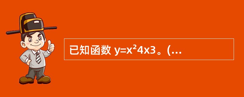 已知函数 y=x²4x3。(1)画出函数的图象;(2)观察图象,当x取哪些值时,