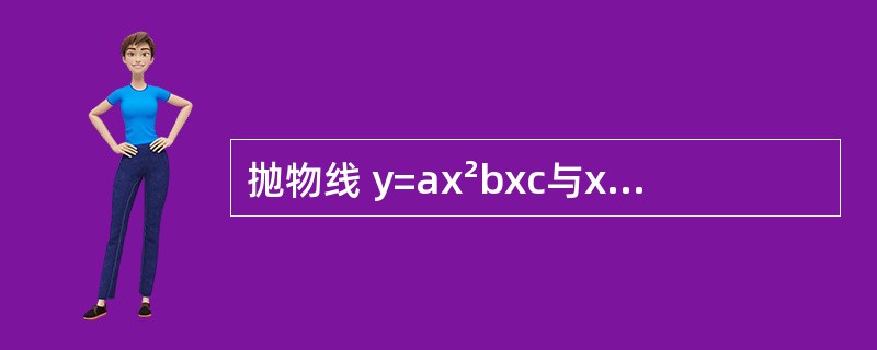 抛物线 y=ax²bxc与x轴的公共点是(1 , 0),(3 , 0),求这条抛