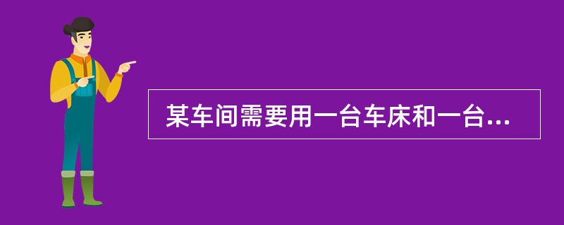  某车间需要用一台车床和一台铣床加工 A、B、C、D 四个零件。每个零件都需要