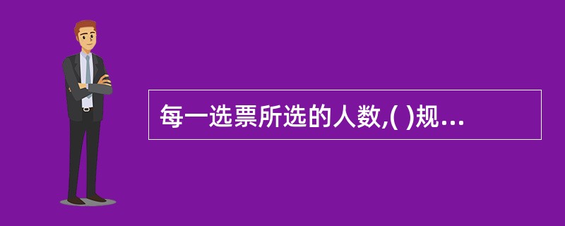 每一选票所选的人数,( )规定应选代表人数的作废,( )规定应选代表人数的有效。