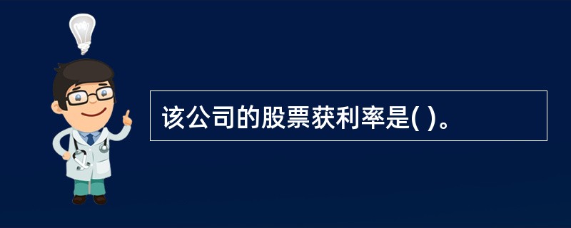 该公司的股票获利率是( )。
