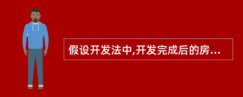 假设开发法中,开发完成后的房地产价值所对应的时间通常是( )。