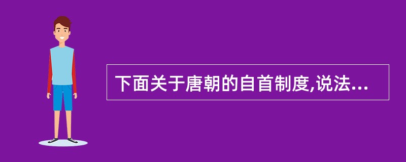 下面关于唐朝的自首制度,说法错误的是:( )。