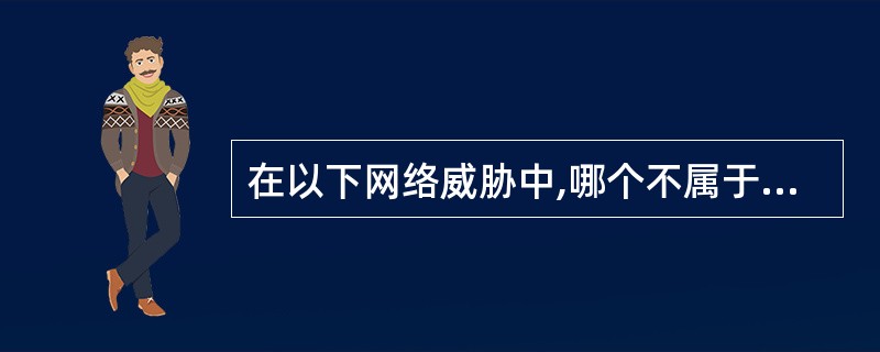 在以下网络威胁中,哪个不属于信息泄露