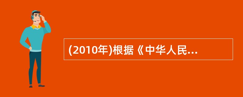 (2010年)根据《中华人民共和国行政诉讼法》,下列事项中,可以提起行政诉讼的有