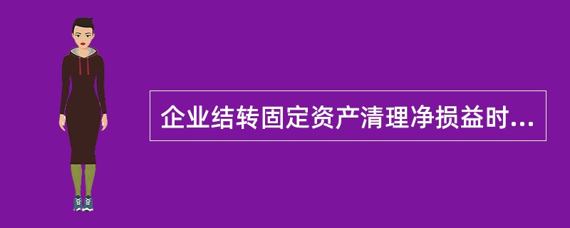 企业结转固定资产清理净损益时,不可能涉及的会计科目是( )。