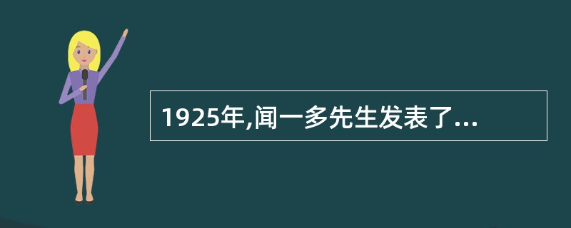 1925年,闻一多先生发表了诗歌《七子之歌》,其中写道:“我的胞兄香港在诉他的苦