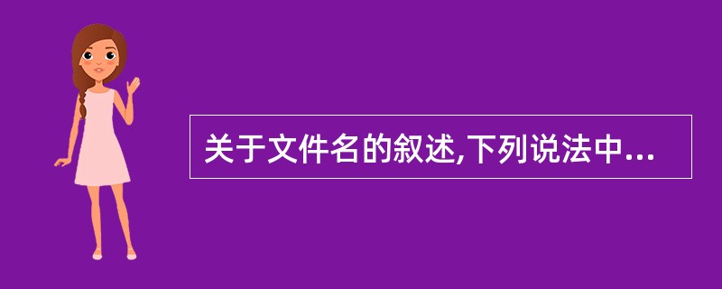 关于文件名的叙述,下列说法中正确的是( )。