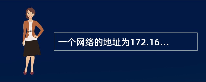 一个网络的地址为172.16.7.128£¯26,则该网络的广播地址是()。