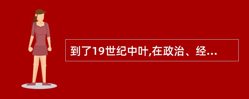 到了19世纪中叶,在政治、经济、思想文化等客观条件具备的基础上,马克思、恩格斯通