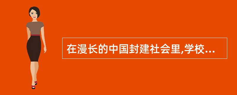 在漫长的中国封建社会里,学校教育得到了进一发展,其主要类型有().