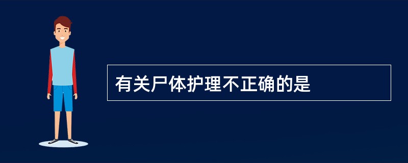 有关尸体护理不正确的是