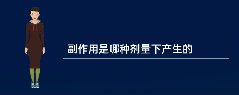 副作用是哪种剂量下产生的