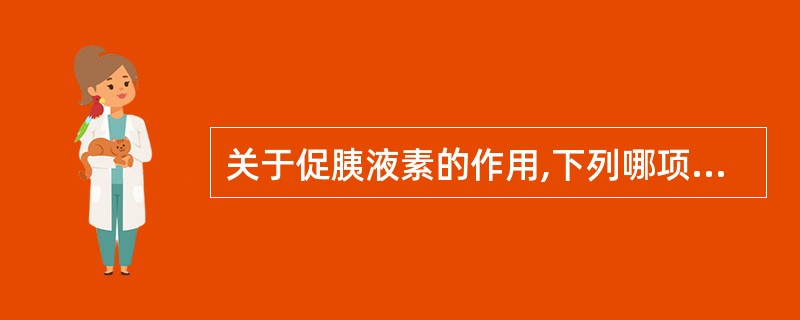 关于促胰液素的作用,下列哪项是错误的?